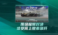 《F1：狂飆飛車》曝“心跳加速”預(yù)告 6.27上映燃擎出擊！