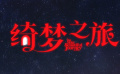 《綺夢(mèng)之旅》幕后趣聞揭秘 瑪格特·羅比和科林·法瑞爾互夸上線
