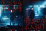 《花漾少女殺人事件》新預(yù)告 張子楓殺人現(xiàn)場曝光