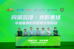 創(chuàng)新“影院+體育”模式！中超聯(lián)賽影院觀賽啟動(dòng)