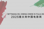 2025意大利中國電影周啟動 9部影片意大利將映！