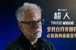 《超人》曝幕后特輯！詹姆斯·古恩揭秘傳奇誕生