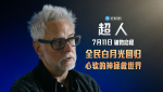 揭秘傳奇誕生！《超人》幕后特輯曝光
