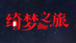 《綺夢之旅》幕后趣聞揭秘 瑪格特·羅比和科林·法瑞爾互夸上線