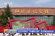 2025年首次“中國好人榜”在河南安陽發(fā)布
