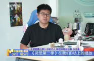 《靈籠第二季》總制片人：原創(chuàng)動(dòng)畫擁有更大的發(fā)展空間