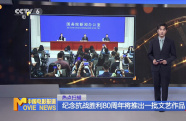 紀(jì)念抗戰(zhàn)勝利80周年將推出一批文藝作品