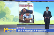 聚焦高潮迭起的高考查分瞬間