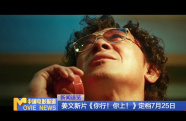 姜文新片《你行！你上！》定檔7月25日