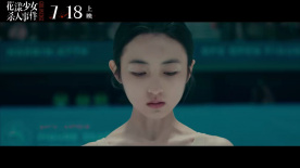 《花漾少女杀人事件》发布「杀人现场」版预告 张子枫马伊琍现身