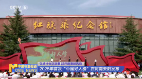 2025年首次“中國(guó)好人榜”在河南安陽(yáng)發(fā)布