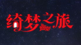 《绮梦之旅》幕后趣闻揭秘 玛格特·罗比和科林·法瑞尔互夸上线