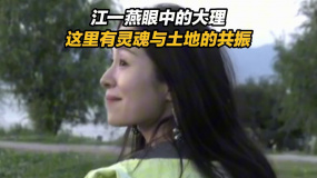 大理生活了两年多的江一燕 说大理有灵魂与土地的共振