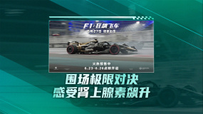 《F1：狂飆飛車》曝“心跳加速”預告 6.27上映燃擎出擊！
