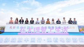 “跟着电影游云南”启动 七城联动共绘电影与旅游产业融合新篇章