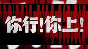 《你行！你上！》定档7·25 姜文阔别七载，幽默归来