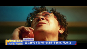 姜文新片《你行！你上！》定档7月25日