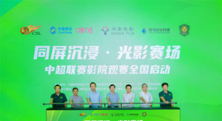 创新“影院+体育”模式！中超联赛影院观赛启动