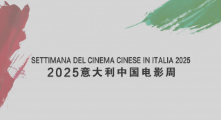 2025意大利中国电影周启动 9部影片意大利将映！