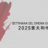 2025意大利中國(guó)電影周啟動(dòng) 9部影片意大利將映！