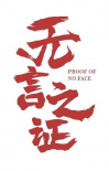 《无言之证》海报