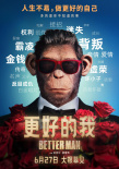 《更好的我》海报