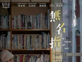 《無(wú)名指》海報(bào)