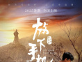 《放下手机》
