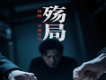 《殇局》海报