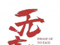 《无言之证》海报