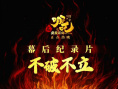 《不破不立：哪吒之魔童鬧海幕后紀錄片》海報