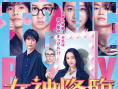 《女神降臨 前篇》海報(bào)