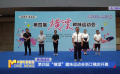 第四屆“橫漂”趣味運(yùn)動(dòng)會(huì)浙江橫店開幕