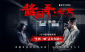 章子怡李现对飙演技太精彩！《酱园弄·悬案》曝“生死一瞬”片段