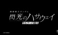 《机动战士高达：闪光的哈萨维》第二部《喀耳刻的魔女》曝预告