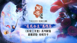 童趣冒險中式志怪！《聊齋：蘭若寺》“蓮花公主”篇預告