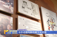 在共鳴中前行 中外動(dòng)畫電影的跨文化對(duì)話