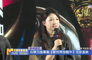 AI單元故事集《新世界加載中》北京首映