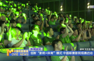 創(chuàng)新“影院+體育”模式 中超聯(lián)賽影院觀賽啟動