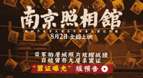 暑期檔電影《南京照相館》首支預(yù)告 劉昊然舍命留存屠城罪證