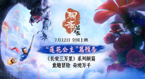 童趣冒險(xiǎn)中式志怪！《聊齋：蘭若寺》“蓮花公主”篇預(yù)告