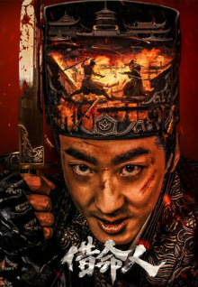 借命人
