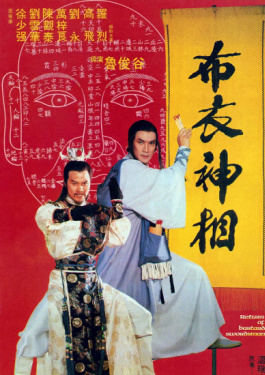 布衣神相