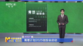 青蔥計劃2025創(chuàng)投會啟動
