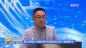 第42期浙江电影创作交流活动在浙江建德举办