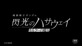 《机动战士高达：闪光的哈萨维》第二部《喀耳刻的魔女》曝预告