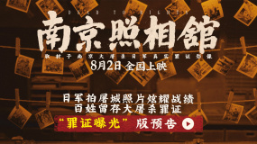 暑期檔電影《南京照相館》首支預(yù)告 劉昊然舍命留存屠城罪證
