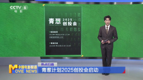 青蔥計(jì)劃2025創(chuàng)投會(huì)啟動(dòng)