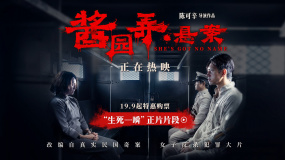 章子怡李现对飙演技太精彩！《酱园弄·悬案》曝“生死一瞬”片段