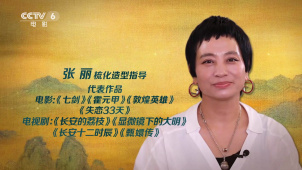 电视剧《长安的荔枝》梳化造型指导张丽：妆容配饰演绎唐风美学